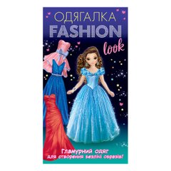 Книга серії: Одягалка "Fashion look" Гламурний одяг 3+ Ранок - 1