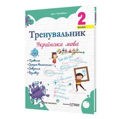Посібник серії: Тренувальник "Українська мова " 2 клас І.Пашковська і ін. П іП - 1