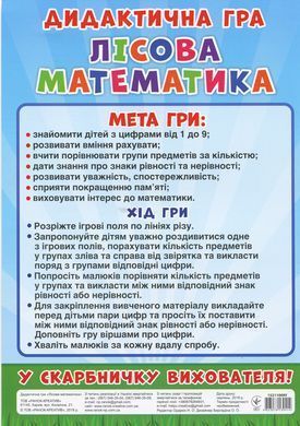 Дидактична гра.Лісова математика - 5