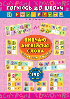 Готуюсь до школи з наліпками — Вивчаю англійські слова. Іграшки. Одяг. Професії - 3