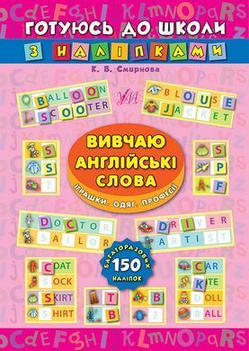 Готуюсь до школи з наліпками &mdash; Вивчаю англійські слова. Іграшки. Одяг. Професії - 3