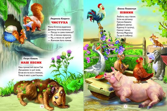 Книга серії: Світ казки "Улюблені віршики про тварин" - 3