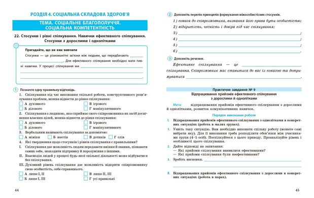 Основи здоров'я. 9 клас. Робочий зошит - 7