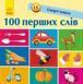 100 перших слів - 2