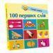 100 перших слів - 1