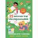 Розмальовка 1 Вересня "25 веселих ігор та розмальовок", 4-5-6 років, 24 стор. - 1