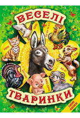 Книга серії: Світ казки "Веселі тваринки" - 1