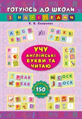 Книга серии: Готовлюсь в школу с наклейками "Учу английские буквы и читаю" УЛА - 1