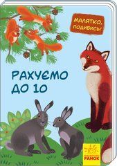 Рахуємо до 10 - 1