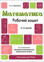 Робочий зошит серії: Готуємось до НУШ "Математика" 4-5 років О.А.Шевцова Основа - 1