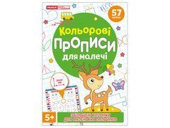 Кольрові прописи для малечі зі збільшеними клітинками 5+ - 1