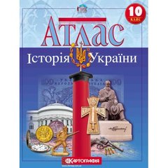 Атлас. Історія України 10 клас - 1