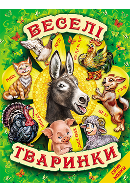 Книга серії: Світ казки "Веселі тваринки" - 1