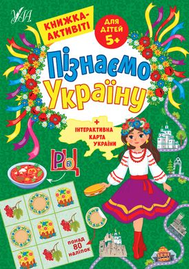 Пізнаємо Україну — Книжка-активіті для дітей 5+ - 2