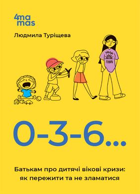 Книга серії: Для турботливих батьків "Батькам про дитячі вікові кризи: як пережити та не зламатися" - 1