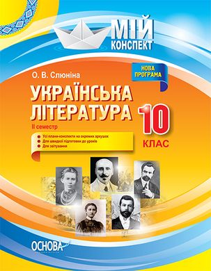 Книга серії: Мій конспект "Українська література" 10 клас 2 семестр Слюніна О.А. "Основа" - 1