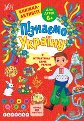Пізнаємо Україну — Книжка-активіті для дітей 6+ - 1