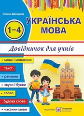 Довідничок для учнів "Українська мова" 1-4 клас О. Давидова "Підручники і посібники" - 1