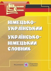 Книга серії: Шкільний словник "Німецько-український,українсько-німецький словник" понад 4000 слів - 1