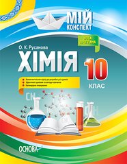 Посібник серії: Мій конспект "Хімія" 10 клас О.К.Русанова Основа - 1