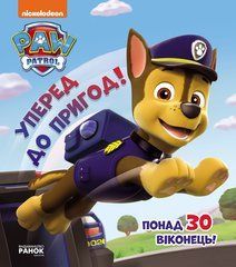 ЩП. Книжка з віконцями. Уперед до пригод! - 1