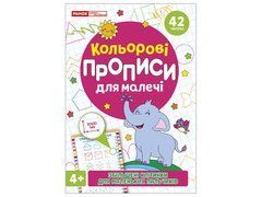 Кольрові прописи для малечі зі збільшеними клітинками 4+ - 1