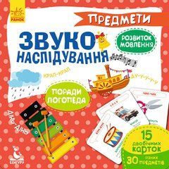 Звуконаслідування. Предмети - 1
