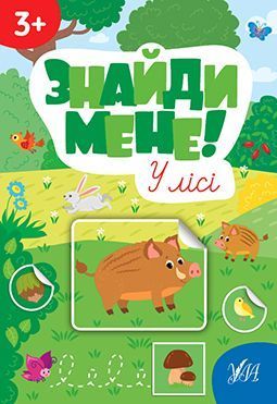 Знайди мене! &mdash; У лісі - 2