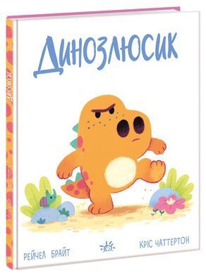 Динозлюсик - 6