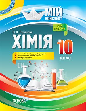 Посібник серії: Мій конспект "Хімія" 10 клас О.К.Русанова Основа - 1