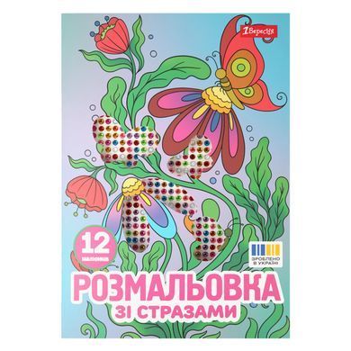Раскраска А4 1Вересня Цветы со стразами 12 страниц - 6
