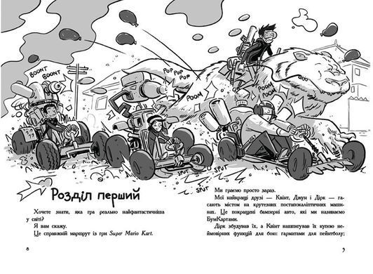 Останні підлітки на Землі і Король Жахів. Книга 3 - 2