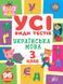 Усі види тестів &mdash; Українська мова. 3 клас - 2