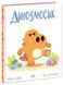 Динозлюсик - 6