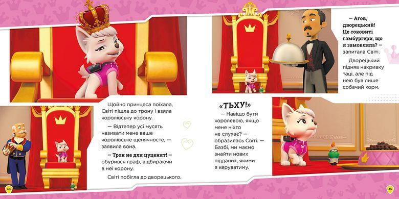 Щенячий Патруль. Королівські пригоди - 4