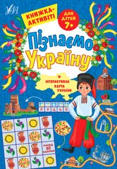 Пізнаємо Україну — Книжка-активіті для дітей 7+ - 1