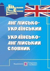 Англо-український та українсько-англійський словник 4000 слів та висловів - 1