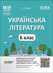 Книга серії:Мій конспект.Матеріали до уроків."Українська література" 6 клас С.С.Рябих./НУШ/ Основа - 1