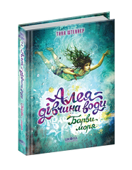 Книга серії: Алея - дівчина води "Барви моря" - 1