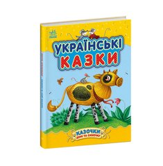 Книга серії: Казочки доні та синочку "Українські казки" Ранок - 1