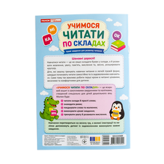 Учимося читати по складах - 1