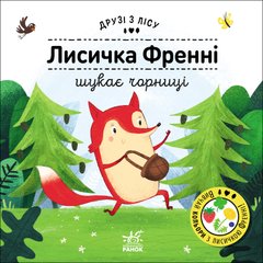 Лисичка Френні шукає чорницю - 1