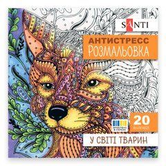 Раскраска антистресс SANTI В мире животных 20 стр. - 1