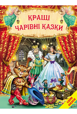 Книга серії: Світ казки "Кращі чарівні казки" - 2
