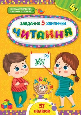 Завдання-5-хвилинки &mdash; Читання. 4+ - 2