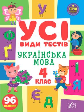 Усі види тестів — Українська мова. 4 клас - 3