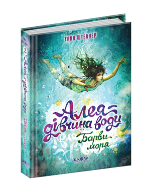 Книга серії: Алея - дівчина води "Барви моря" - 1