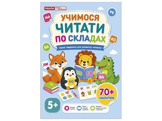 Учимося читати по складах - 8