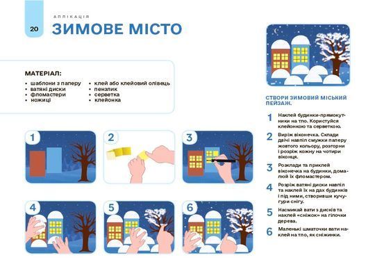 Мій альбом для аплікації та ліплення.5-6 років. ГДШ020 - 2