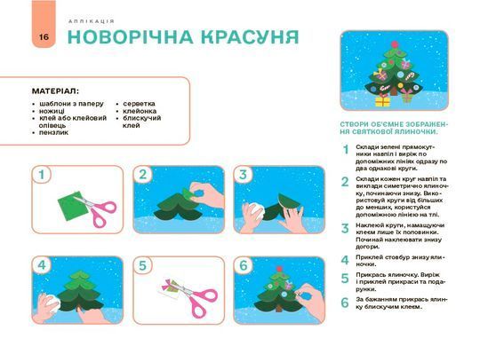 Мій альбом для аплікації та ліплення.5-6 років. ГДШ020 - 5